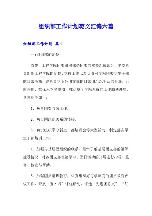 组织部工作计划范文汇编六篇