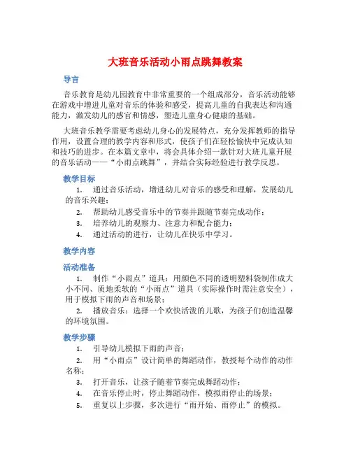 大班音乐活动小雨点跳舞教案【含教学反思】 (2)