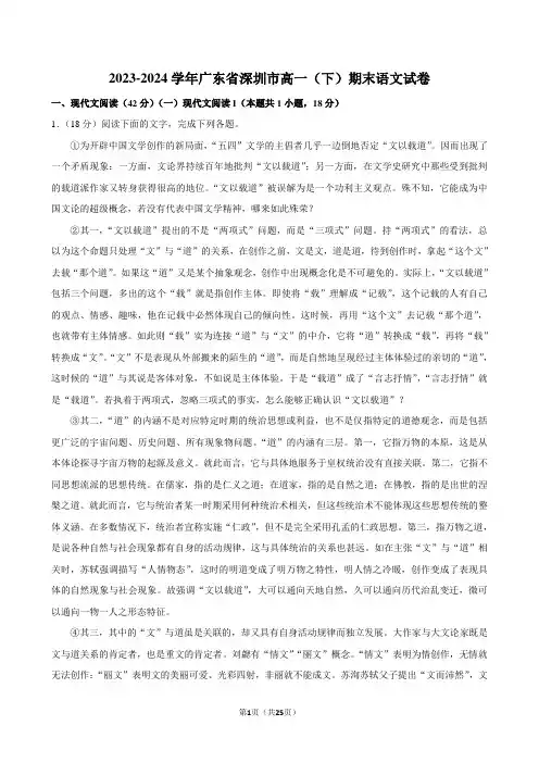 2023-2024学年广东省深圳市高一(下)期末语文试卷