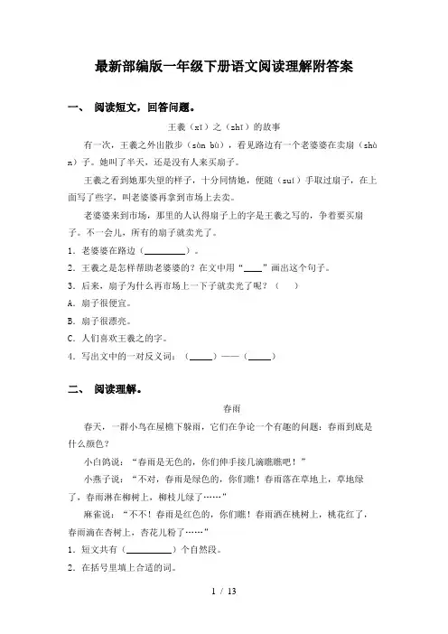最新部编版一年级下册语文阅读理解附答案