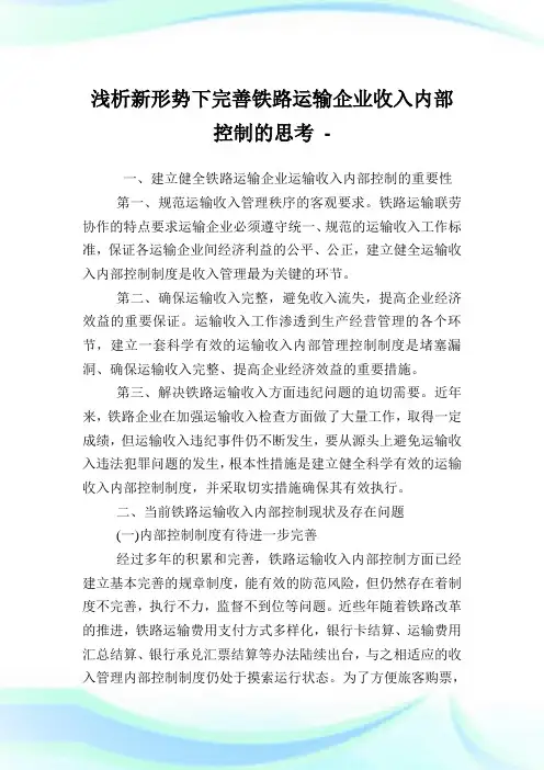 浅析新形势下完善铁路运输企业收入内部控制的思考.doc