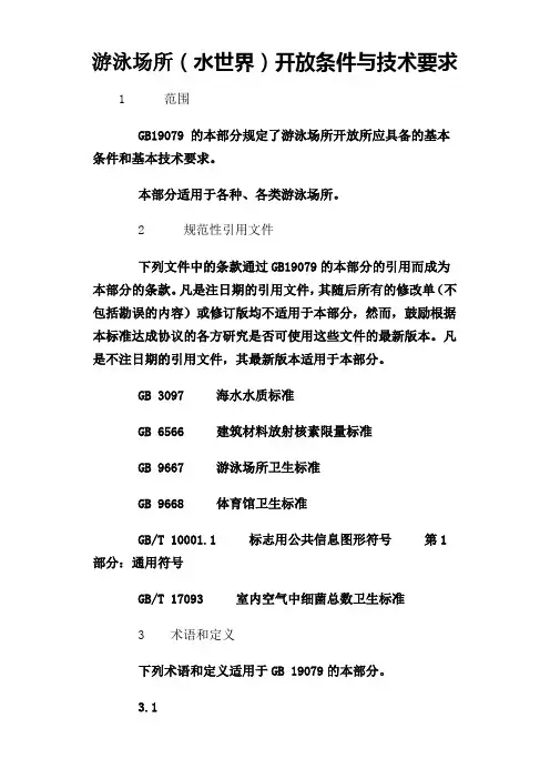 游泳场所开放条件与技术要求