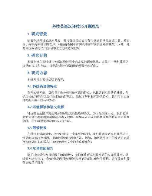 科技英语汉译技巧开题报告