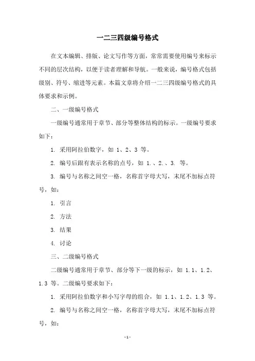 一二三四级编号格式
