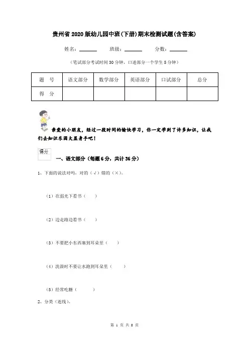 贵州省2020版幼儿园中班(下册)期末检测试题(含答案)