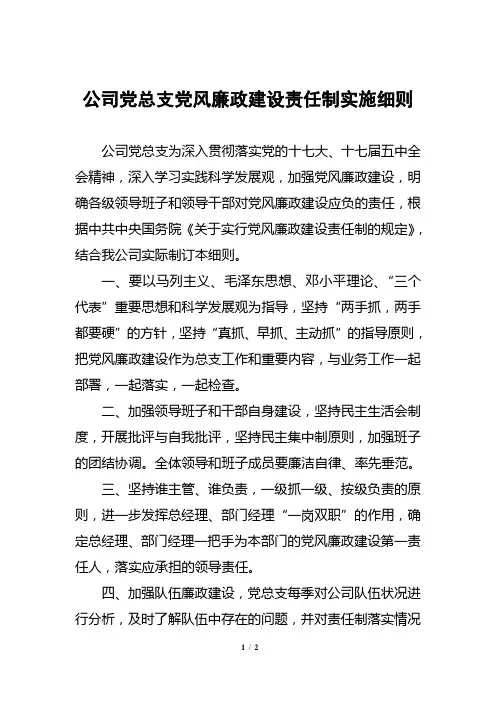 公司党总支党风廉政建设责任制实施细则