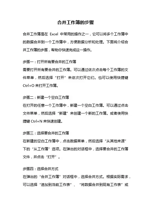 合并工作簿的步骤