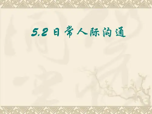 日常人际沟通护理人际沟通ppt课件