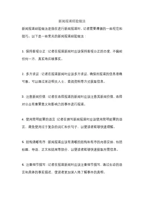 新闻报道经验做法