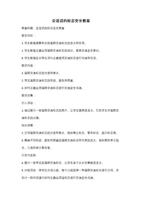 会说话的标志安全教案