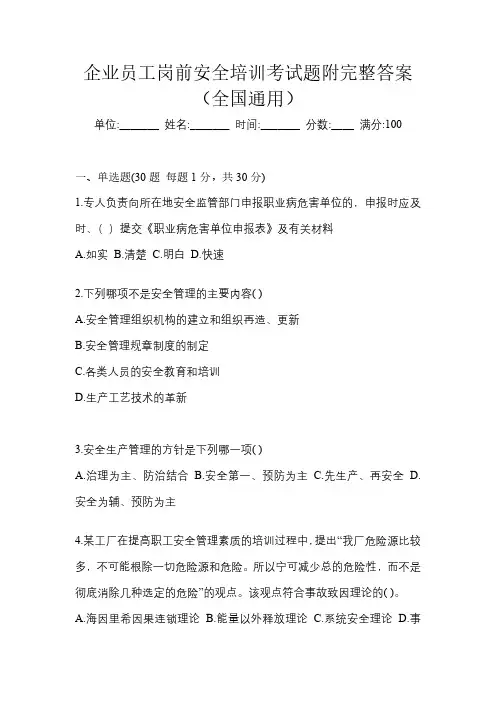 企业员工岗前安全培训考试题附完整答案(全国通用)