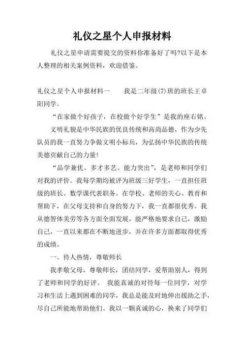 礼仪之星个人申报材料