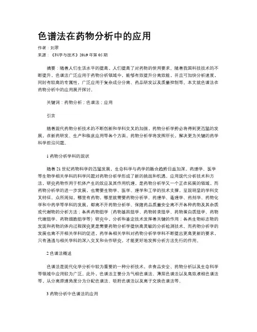 色谱法在药物分析中的应用