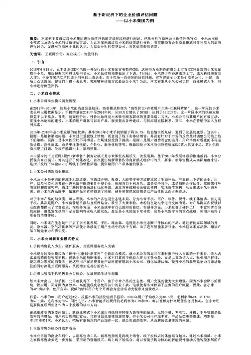 基于新经济下的企业价值评估问题——以小米集团为例