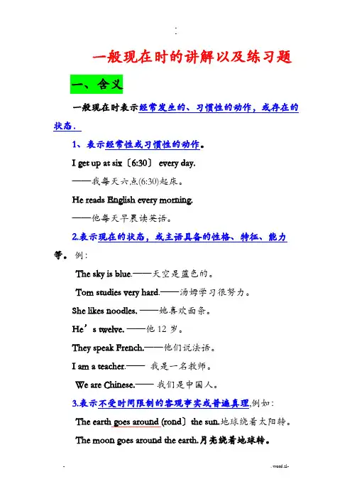 一般现在时的讲解以及练习题