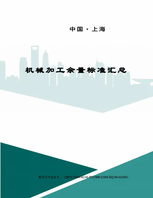 机械加工余量标准汇总