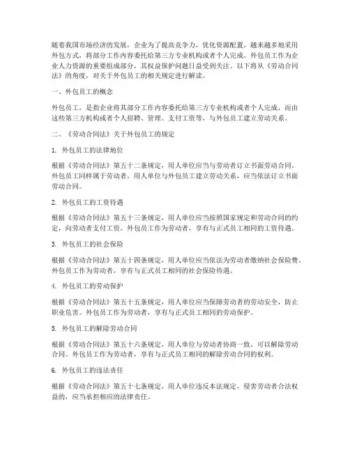 劳动合同法关于外包员工