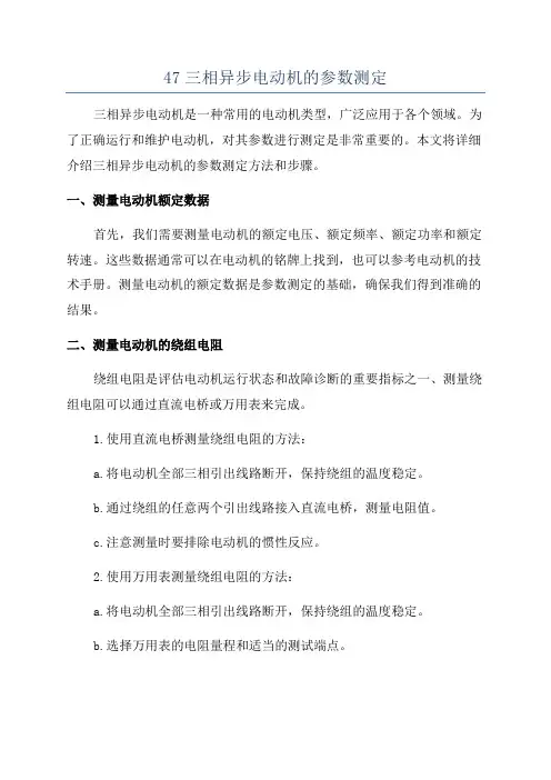 47三相异步电动机的参数测定