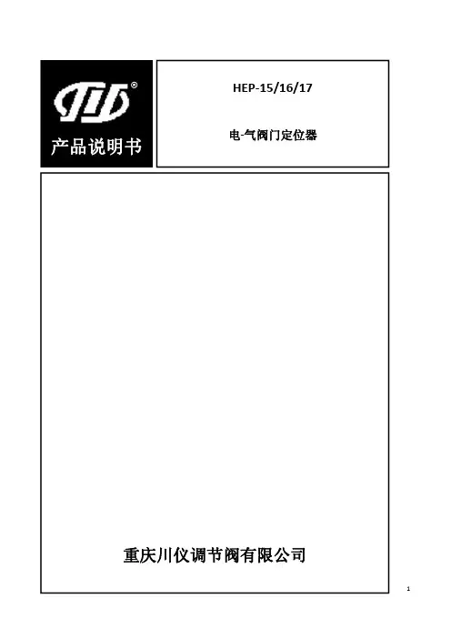 川仪调节阀 HEP-15 16 17电-气阀门定位器产品说明书
