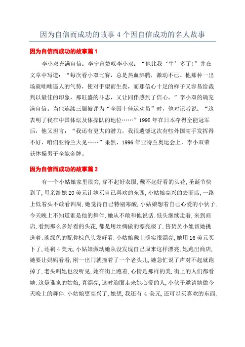 因为自信而成功的故事4个因自信成功的名人故事