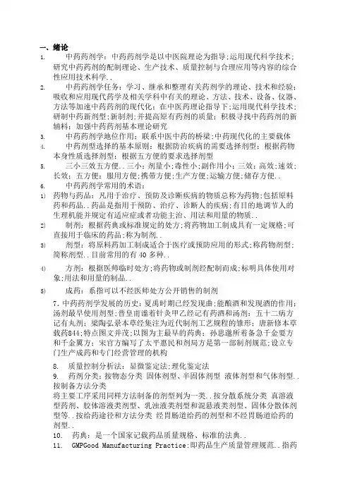 中药药剂学复习重点总结