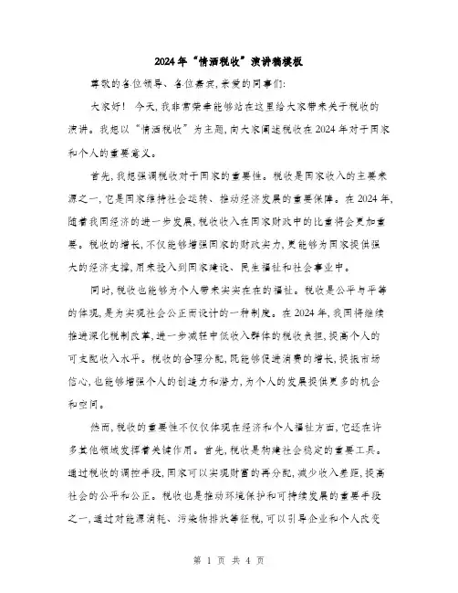 2024年“情洒税收”演讲稿模板(2篇)