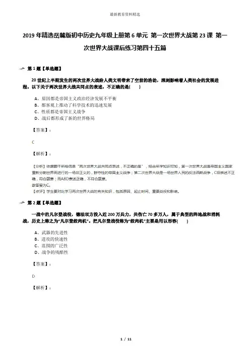 2019年精选岳麓版初中历史九年级上册第6单元 第一次世界大战第23课 第一次世界大战课后练习第四十五篇