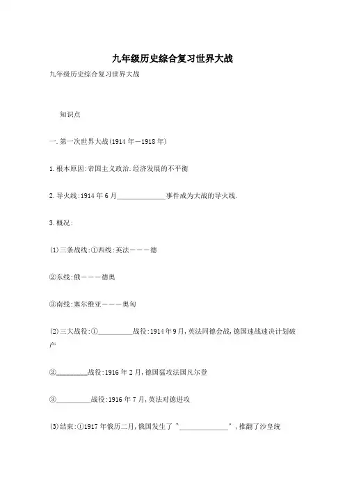 九年级历史综合复习世界大战