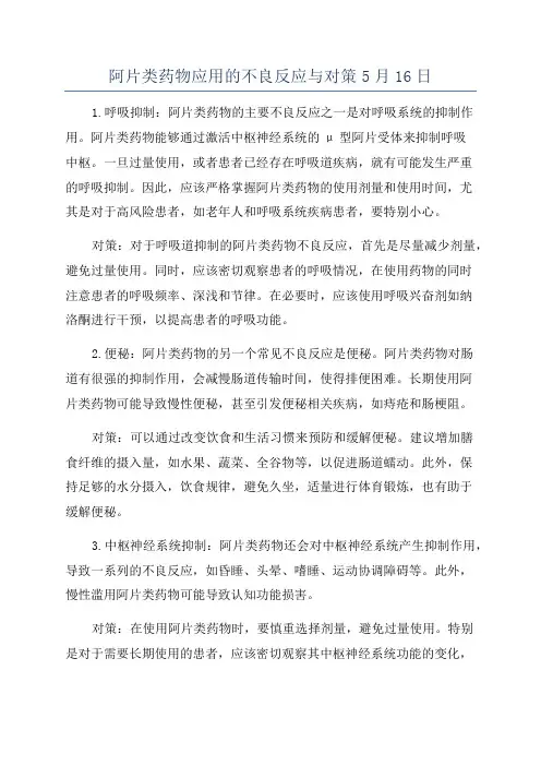 阿片类药物应用的不良反应与对策5月16日