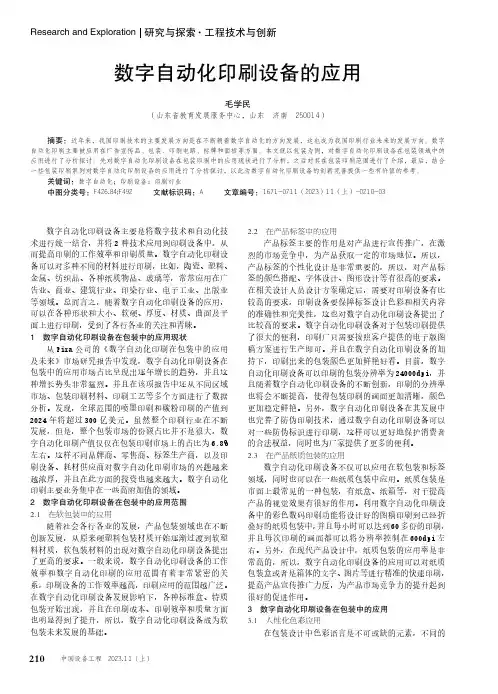 数字自动化印刷设备的应用
