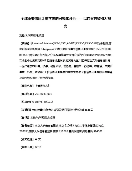 全球重要信息计量学家的可视化分析——以作者共被引为视角