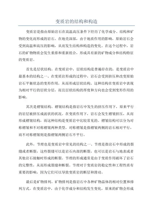 变质岩的结构和构造