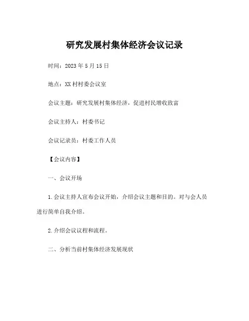 研究发展村集体经济会议记录