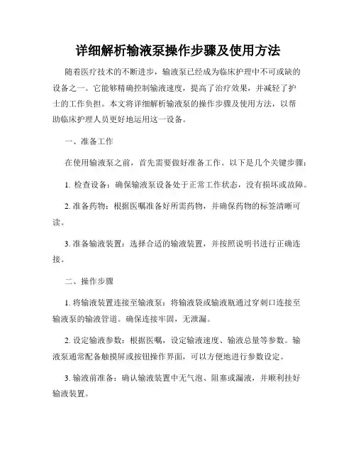 详细解析输液泵操作步骤及使用方法