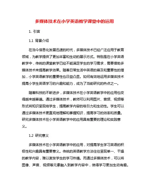 多媒体技术在小学英语教学课堂中的运用