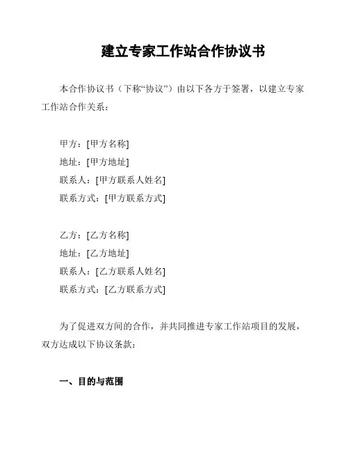 建立专家工作站合作协议书
