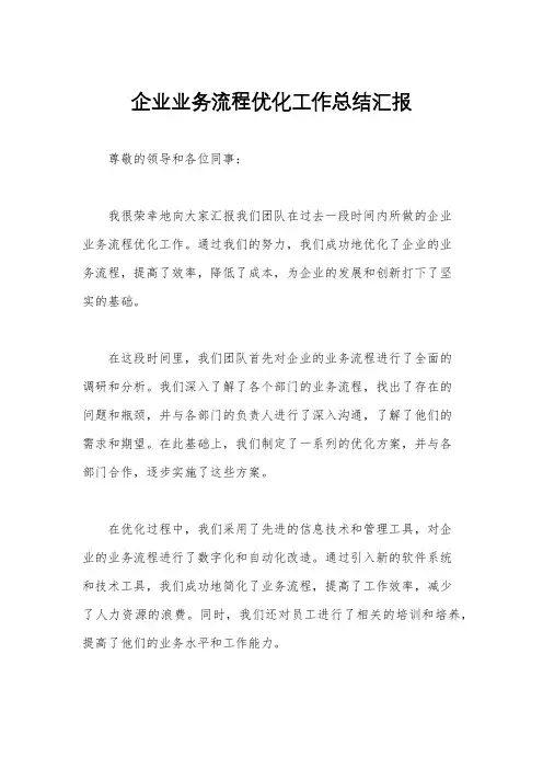 企业业务流程优化工作总结汇报