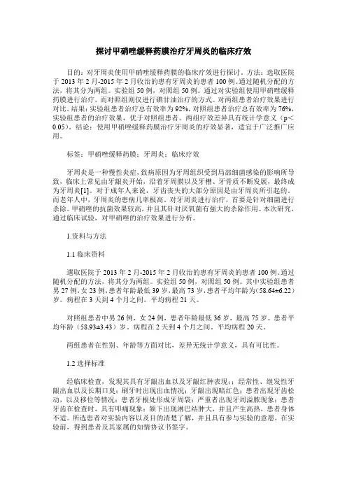 探讨甲硝唑缓释药膜治疗牙周炎的临床疗效