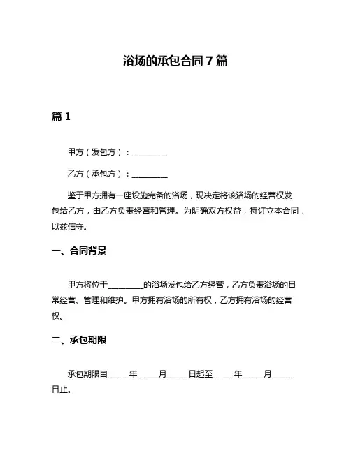 浴场的承包合同7篇