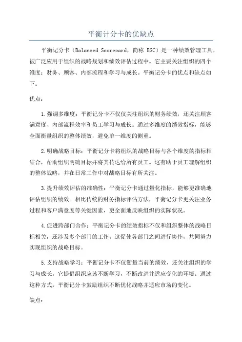 平衡计分卡的优缺点