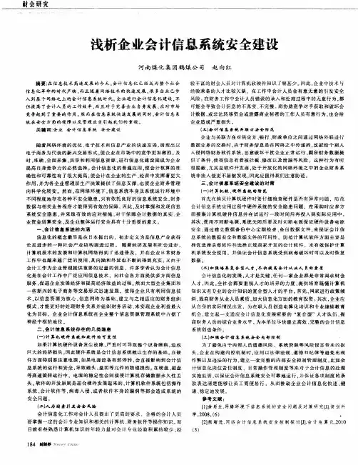 浅析企业会计信息系统安全建设