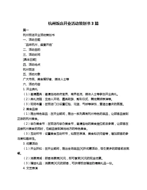 杭州饭店开业活动策划书3篇