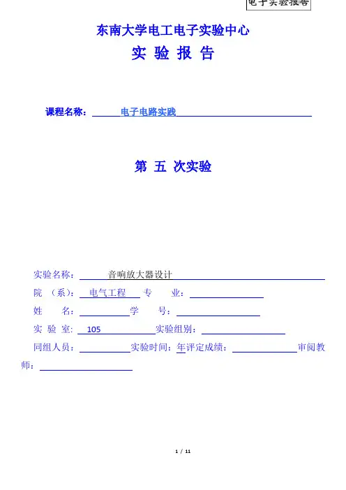 模电实验报告音响放大器