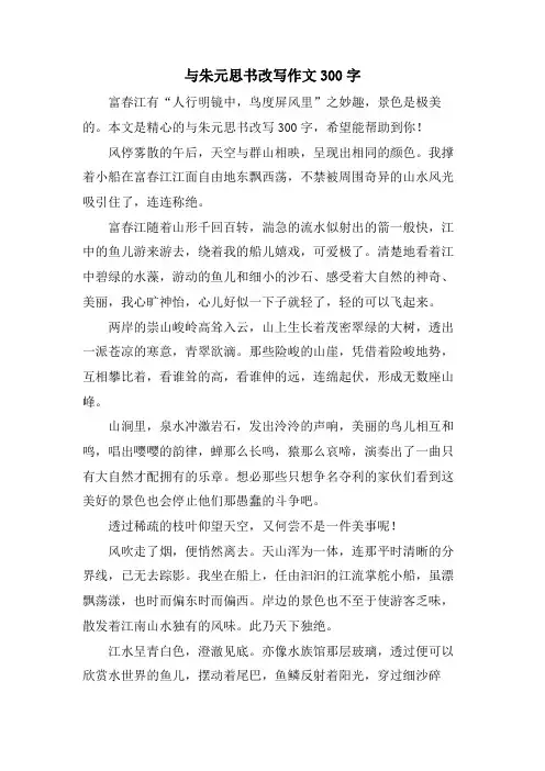 与朱元思书改写作文300字