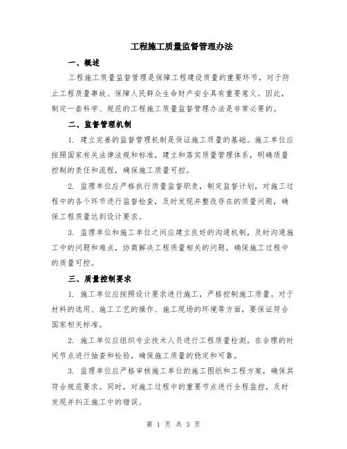 工程施工质量监督管理办法