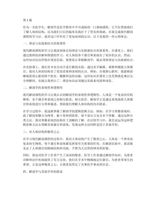 现代解剖课程心得体会(2篇)
