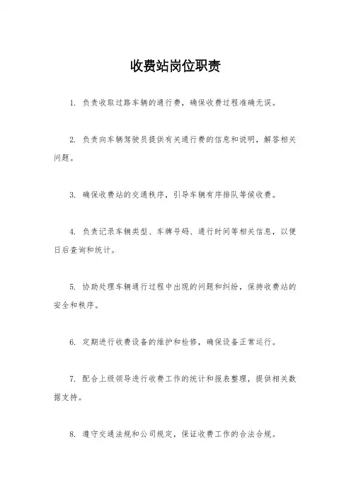 收费站岗位职责