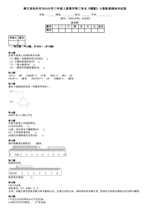 浙江省杭州市2024小学三年级上册数学第三单元《测量》人教版基础知识试卷