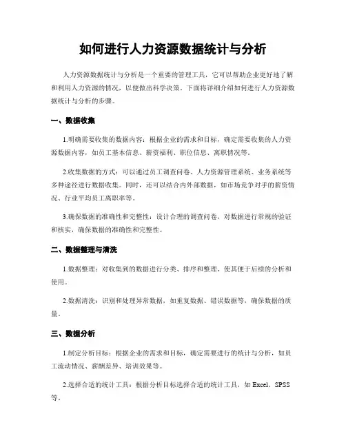如何进行人力资源数据统计与分析