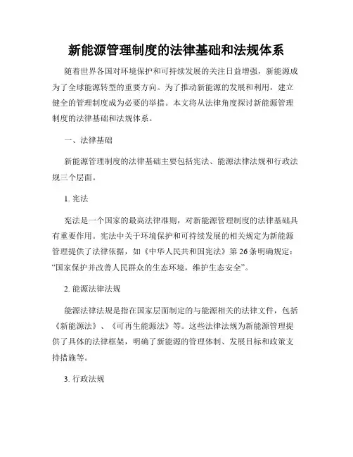 新能源管理制度的法律基础和法规体系